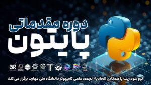 دوره مقدماتی پایتون