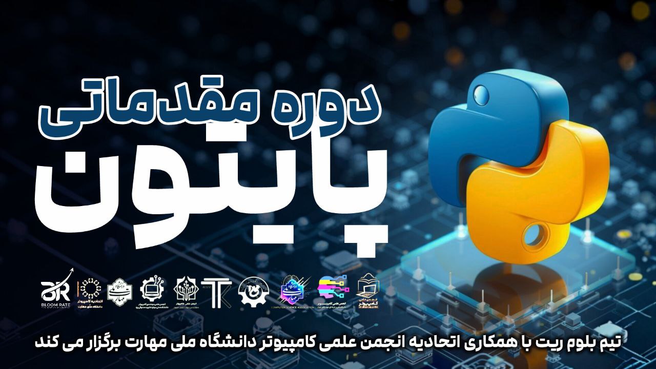 آموزش جامع پایتون | دوره کامل برنامه‌نویسی تا ساخت پروژه‌های واقعی