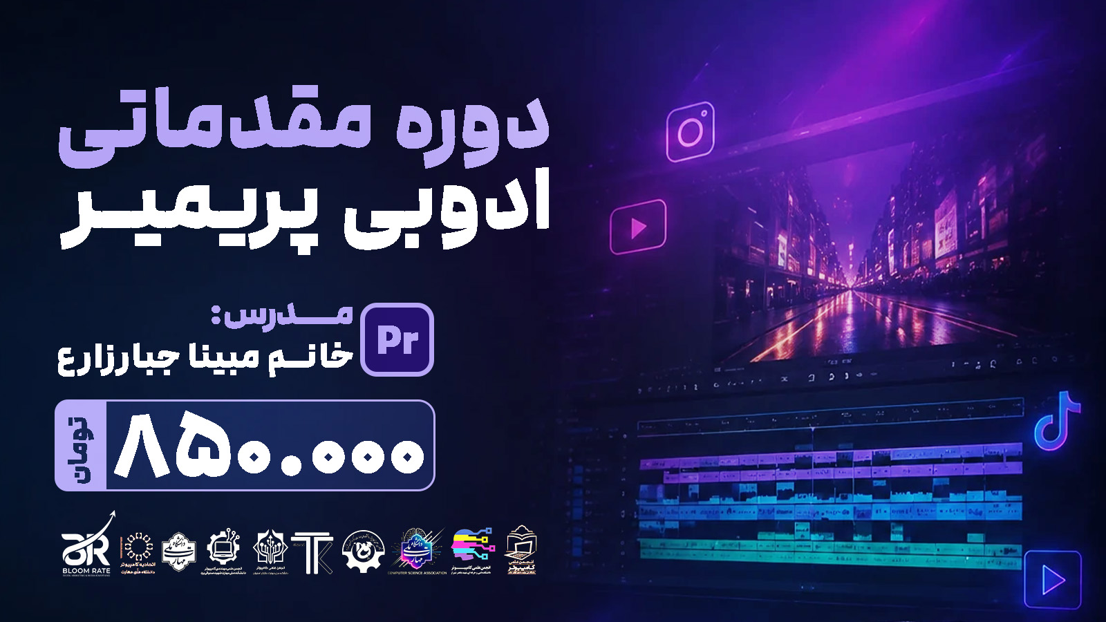 🎬 آموزش جامع و پروژه‌محور ادوبی پریمیر پرو (Adobe Premiere Pro)